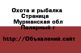  Охота и рыбалка - Страница 3 . Мурманская обл.,Полярный г.